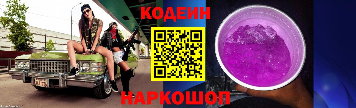 Чайковский  Кодеиновый сироп Lean Purple Drank  Вход с VPN  Codein Purple Drank 